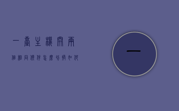 一台主机开两个相同软件怎么切换（如何在一台主机上使用两个屏幕），如何在同一主机上切换两个相同软件及利用双屏幕进行操作指南，一台主机上切换两个相同软件及利用双屏幕操作指南，一台主机上切换两个相同软件的双屏幕操作指南与操作技巧