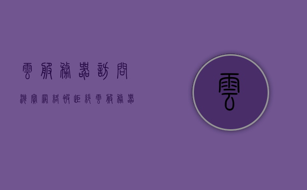 云服务器访问淘宝网络被拒绝（云服务器 访问），云服务器访问淘宝网络受限，如何解决访问被拒绝的问题？，解决云服务器访问淘宝网络被拒绝的问题攻略，解决云服务器访问淘宝网络被拒绝问题的攻略，访问受限怎么办？，解决云服务器访问淘宝网络被拒绝问题的实用攻略，访问受限应对方法