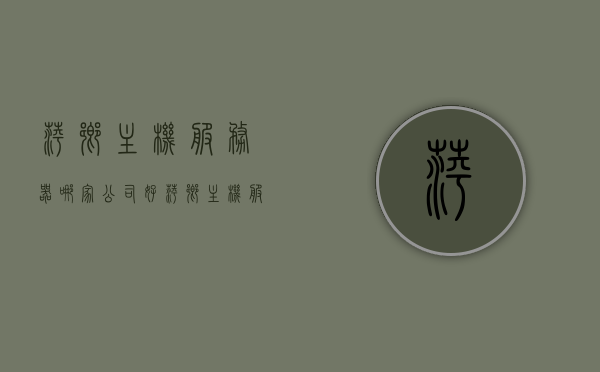 萍乡主机服务器哪家公司好（萍乡主机服务器哪家公司好一点），萍乡主机服务器优质公司推荐，探寻最佳服务提供商