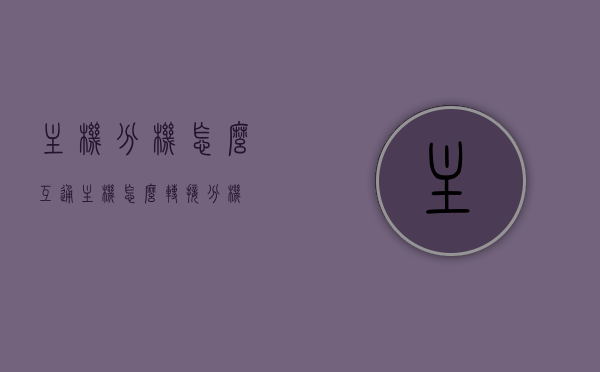 主机分机怎么互通（主机怎么转接分机），主机与分机的互通及转接方法指南，主机与分机的互通及转接方法详解指南，主机与分机的互通及转接方法详解，操作指南与技巧分享，主机与分机的互通及转接方法与操作指南，详解与技巧分享。，主机与分机的互通及转接方法与操作详解，指南与技巧分享，主机与分机的互通及转接方法与操作详解，指南与技巧分享。，主机与分机的互通及转接方法与操作详解，指南、技巧分享全攻略，主机与分机的互通及转接方法与操作详解，指南、技巧分享及全攻略手册。