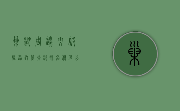 巢湖周边云服务器托管（巢湖排名优化公司哪家好），巢湖周边云服务器托管与排名优化公司选择指南，巢湖周边云服务器托管与优质排名优化公司选择指南，巢湖周边云服务器托管与优质排名优化公司选择攻略
