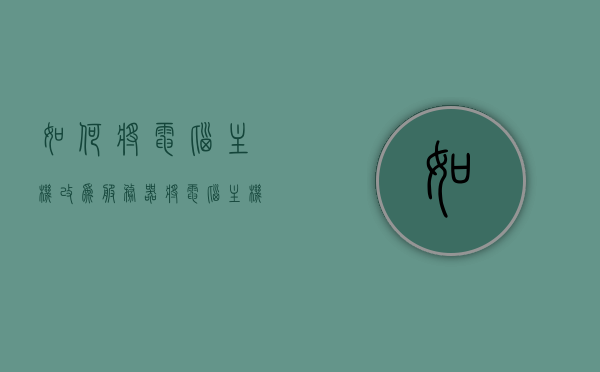 如何将电脑主机改为服务器（将电脑主机配置成服务器），电脑主机变身服务器，详细指南与步骤，电脑主机变服务器，详细配置指南与步骤，电脑主机变服务器，详细配置指南与步骤，让你的电脑主机变身服务器！，电脑主机变服务器，详细配置指南与步骤，让你的主机轻松变身服务器！