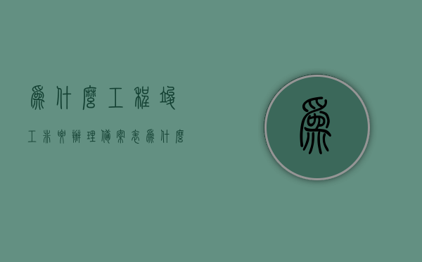 为什么工程竣工非要办理备案表（为什么工程竣工非要办理备案表呢），工程竣工必须办理备案表的背后原因解析，工程竣工必须办理备案表的背后原因解析，为何备案表如此重要？