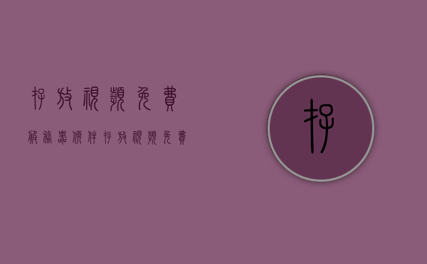 存放视频免费服务器软件（存放视频免费服务器软件下载），免费视频服务器软件，下载与存储的最佳选择，免费视频服务器软件下载与存储，最佳选择与使用指南
