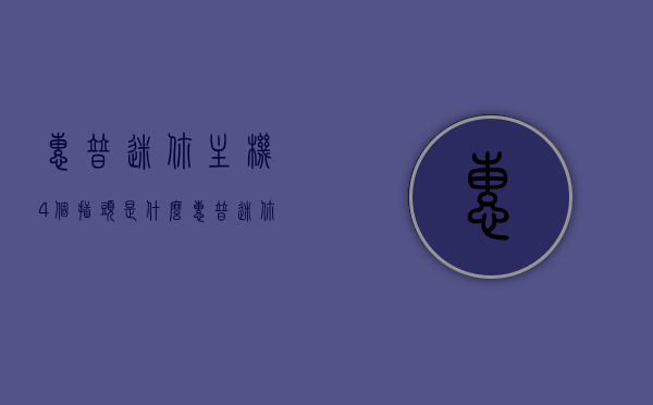 惠普迷你主机4个插头是什么（惠普迷你主机4个插头是什么意思），惠普迷你主机四个插头的功能解析与介绍