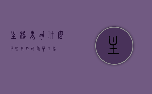 主机里有什么哪些内件的简单介绍，主机内部构件简介，核心硬件组成概览，主机内部构件概览，核心硬件组成与简单介绍