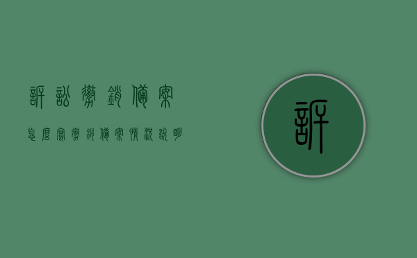 诉讼撤销备案怎么写（撤销备案情况说明模版），如何撰写撤销备案情况的说明模板？诉讼撤销备案指南，诉讼撤销备案的说明模板与指南，如何正确撰写撤销备案情况说明？，如何撰写诉讼撤销备案情况说明模板与指南，撤销备案情况的正确表述方法
