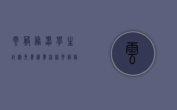云服务器学生计划免费续费流程（云服务器 学生机），云服务器学生计划免费续费攻略（学生机版），云服务器学生计划免费续费攻略，学生机版指南，云服务器学生计划免费续费指南，详细攻略与学生机版指南