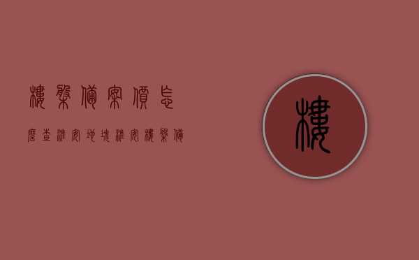 楼盘备案价怎么查淮安地块（淮安楼盘备案价查询app），淮安楼盘备案价查询攻略，如何查楼盘备案价及淮安地块相关APP使用指南，淮安楼盘备案价查询攻略及地块相关APP使用指南，查询方法与步骤解析