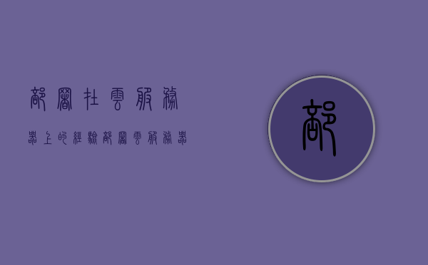 部署在云服务器上的经验（部署云服务器的事例），云服务器部署实例分享，实战经验总结与案例解析，云服务器部署实战经验分享与案例解析，云服务器部署实战经验分享及案例解析，从实例出发，深度探讨云服务器部署之道，云服务器部署实战经验分享与深度解析，实例、案例与部署之道