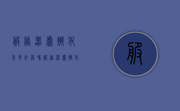 服务器虚拟化是云计算吗（服务器虚拟化是云计算吗），服务器虚拟化与云计算的关系探究，虚拟化是否等同于云计算？