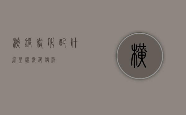 横钢雾化配什么主机（雾化钢板），横钢雾化配套主机及雾化钢板介绍，横钢雾化配套主机与雾化钢板介绍，最佳主机搭配指南