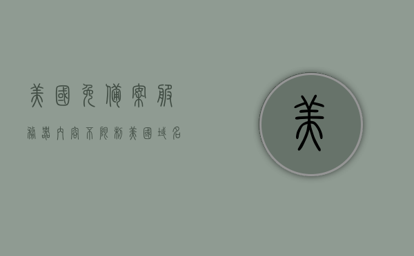 美国免备案服务器内容不限制（美国域名免备案吗），美国免备案服务器，内容无限制，域名是否免备案？，美国免备案服务器，内容无限制，域名是否也无需备案？