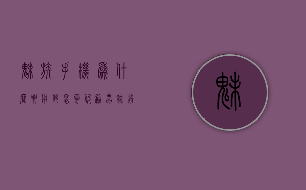 魅族手机为什么要用阿里云服务器（魅族首款阿里云手机），魅族手机选择阿里云服务器的原因探究，魅族首款阿里云手机背后的技术决策，魅族首款阿里云手机背后的技术决策，为何选择阿里云服务器？，魅族首款阿里云手机背后的技术决策，为何选择阿里云服务器？，魅族首款阿里云手机背后的技术决策，为何选择阿里云服务器？