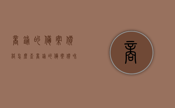 商铺的备案价格怎么查（商铺的备案价和实际价格不一样怎么办），如何查询商铺备案价格？备案价与实际价格不符该如何处理？，商铺备案价格查询指南，如何面对备案价与实际价格差异？，商铺备案价格查询指南，如何处理备案价与实际价格的差异？，商铺备案价格查询指南，如何处理备案价与实际价格的差异？，商铺备案价格查询指南，如何处理备案价与实际价格的差异？，商铺备案价格查询指南，如何处理备案价与实际价格的差异？