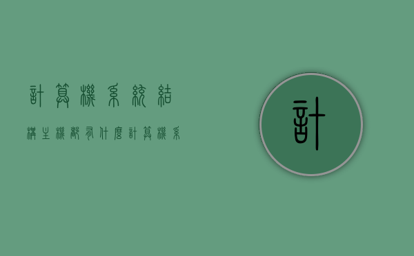 计算机系统结构主机都有什么（计算机系统结构的组成），计算机系统结构主机组成概览（计算机系统结构组成详解），计算机系统结构主机组成概览，深度解析计算机系统结构组成要素