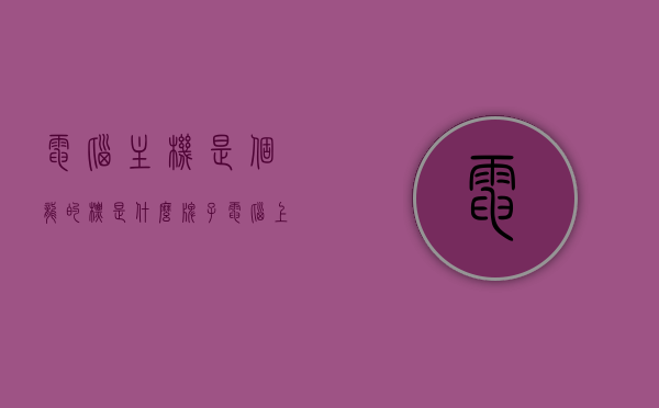 电脑主机是个龙的标是什么牌子（电脑上有个龙图标的是什么牌子），电脑主机上的龙标品牌是什么？，电脑主机上的龙标品牌解析，龙的标识电脑主机属于哪个品牌？，电脑主机上的龙标品牌解析与品牌归属探究