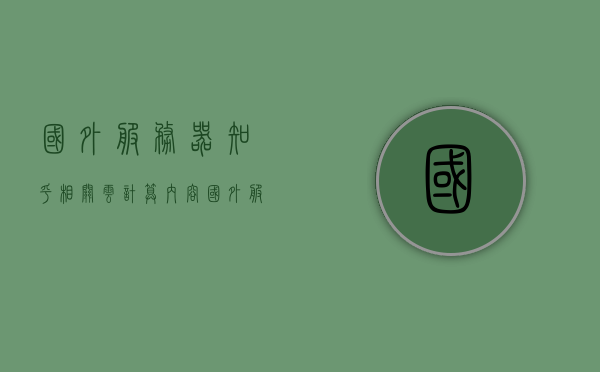 国外服务器知乎相关云计算内容（国外服务器用来干嘛），国外服务器与云计算，知乎深度解读其应用与优势