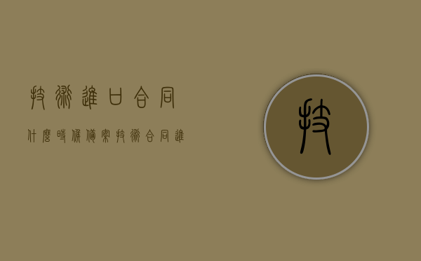 技术进口合同什么时候备案（技术合同进口登记），技术进口合同备案登记流程及时机解析，技术进口合同备案登记解析，流程、时机及注意事项，技术进口合同备案登记详解，流程、时机与注意事项解析，技术进口合同备案登记详解，流程、时机与注意事项全解析，技术进口合同备案登记详解，流程、时机与注意事项全解析，技术进口合同备案登记详解，流程、时机与注意事项全解析指南