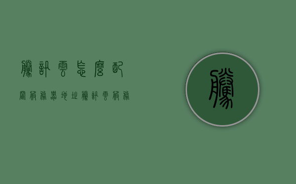 腾讯云怎么配置服务器地址（腾讯云服务器配置教程），腾讯云服务器配置教程，如何配置服务器地址，腾讯云服务器配置教程，如何配置服务器地址及服务器配置详解