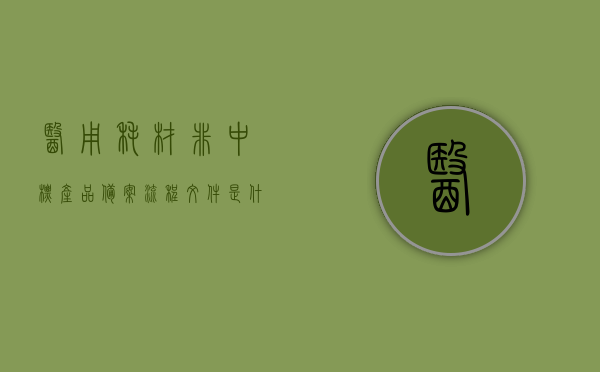 医用耗材非中标产品备案流程文件是什么（医疗耗材需要招标吗），医用耗材非中标产品备案流程解析，招标规定及文件概述，医用耗材非中标产品备案流程与招标规定解析，从文件到实践的操作指南，医用耗材非中标产品备案流程与招标规定详解，操作指南及文件概述，医用耗材非中标产品备案流程与招标规定详解，操作指南及文件概述