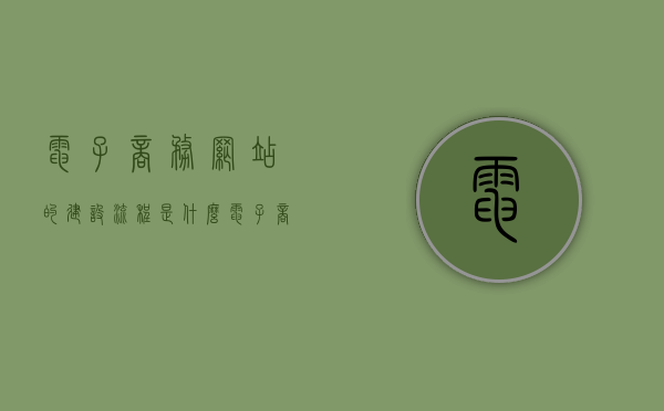 电子商务网站的建设流程是什么（电子商务网站建站流程图），电子商务网站建站全流程解析，从规划到上线的关键步骤，电子商务网站建站全流程详解，从规划到上线的关键步骤解析
