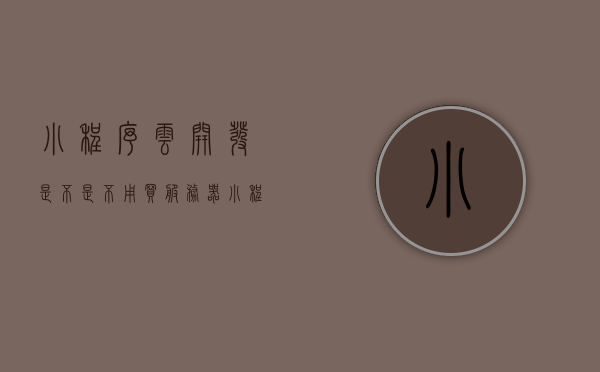 小程序云开发是不是不用买服务器（小程序用云开发还是后端），小程序云开发是否无需购买服务器，云开发与后端选择探讨