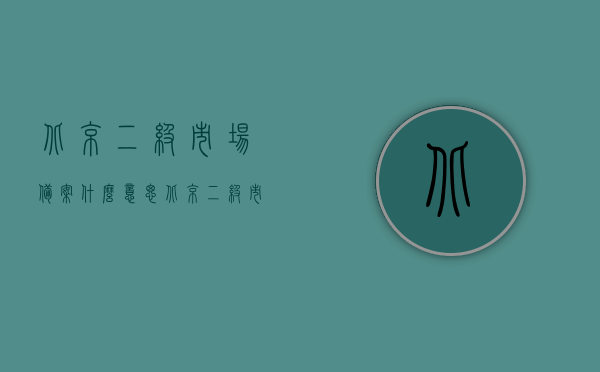 北京二级市场备案什么意思（北京二级市场招标），北京二级市场备案与招标详解