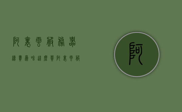 阿里云服务器续费为啥这么贵（阿里云服务器后付费），阿里云服务器续费高昂的原因解析（后付费模式探讨）