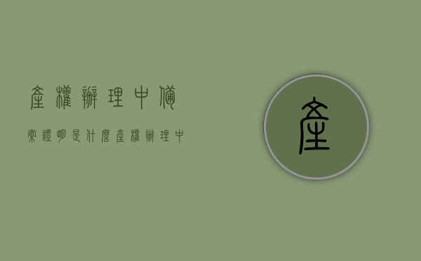 产权办理中备案证明是什么（产权办理中备案证明是什么样的），产权办理中的备案证明详解，定义、样式及作用