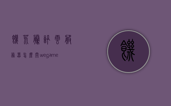 饥荒腾讯云服务器怎么开（wegame饥荒云服务器搭建图文过程），图文教程，饥荒腾讯云服务器搭建与启动指南（WeGame饥荒云服务器设置），饥荒腾讯云服务器搭建图文教程，从启动到设置WeGame饥荒云服务器的指南，饥荒腾讯云服务器图文教程，从搭建到启动WeGame饥荒云服务器的指南，饥荒腾讯云服务器图文教程，从搭建到启动WeGame饥荒云服务器的指南，饥荒腾讯云服务器图文教程，从搭建到启动WeGame饥荒云服务器的详细指南，饥荒腾讯云服务器图文教程，WeGame饥荒云服务器搭建与启动全程指南