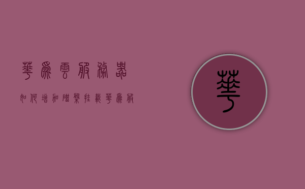 华为云服务器如何增加磁盘挂载（华为服务器添加新硬盘到raid），华为云服务器，如何增加磁盘挂载及RAID配置新硬盘指南