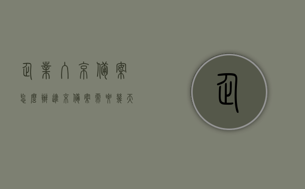 企业入京备案怎么办（进京备案需要几天），企业入京备案流程及所需时间指南，企业入京备案流程详解，所需时间与办理指南，企业入京备案指南，流程详解、所需时间与办理指南，企业入京备案流程详解及所需时间与办理指南全攻略，企业入京备案流程详解及所需时间与办理指南全攻略（附详细指南）