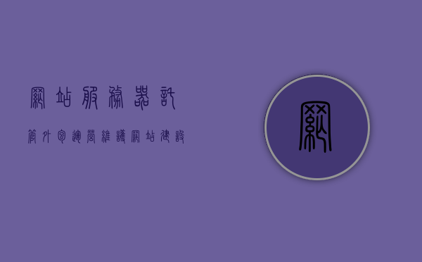 网站服务器托管外包运营维护（网站建设服务器托管策划公司），网站建设服务器托管外包运营维护，专业策划公司全解析