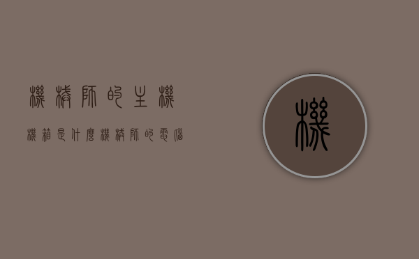 机械师的主机机箱是什么（机械师的电脑主机怎么样），机械师电脑主机机箱解析与品质探讨，机械师电脑主机机箱解析，品质探讨与机械师主机特点揭秘，机械师电脑主机机箱深度解析与品质探讨，揭秘机械师主机特点与机箱品质，机械师电脑主机机箱深度解析与品质探讨，揭秘机械师主机特点与机箱品质