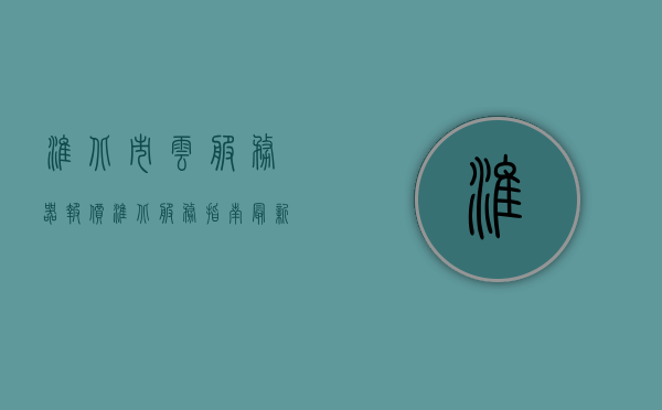 淮北市云服务器报价（淮北服务指南最新一期），淮北市云服务器报价及服务指南最新一期概览，淮北市云服务器报价及服务指南最新一期概览介绍