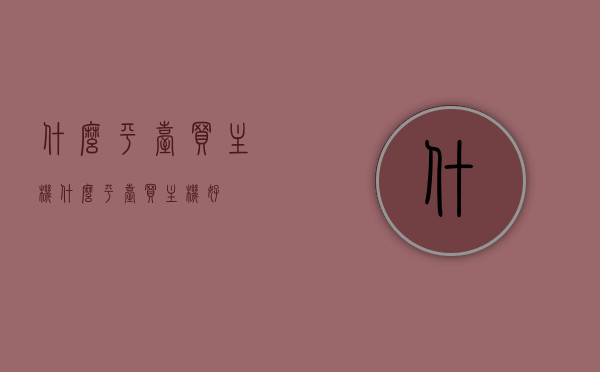什么平台买主机（什么平台买主机好），最佳购买主机平台推荐，推荐购买主机的最佳平台，优质主机购买指南，优质主机购买指南，推荐最佳购买主机平台及购买攻略