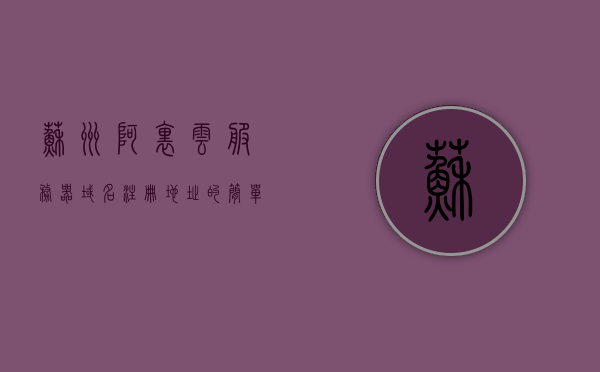 苏州阿里云服务器域名注册地址的简单介绍，苏州阿里云服务器域名注册地址详解，苏州阿里云服务器域名注册地址详解，一站式解析与介绍，苏州阿里云服务器域名注册地址详解，一站式解析与介绍服务，苏州阿里云服务器域名注册地址详解，一站式解析与介绍服务，苏州阿里云服务器域名注册地址详解，一站式解析与介绍服务