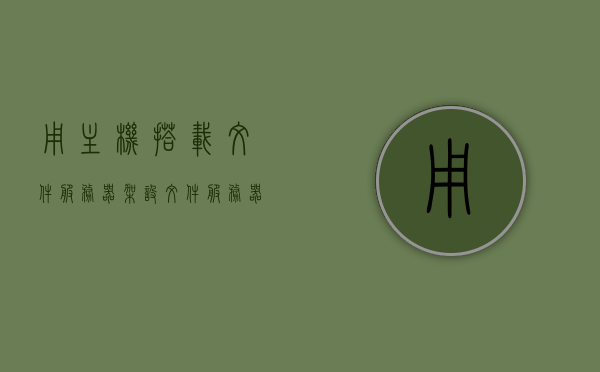 用主机搭载文件服务器（架设文件服务器），主机上搭建文件服务器指南