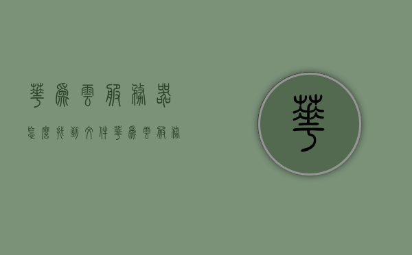 华为云服务器怎么找到文件（华为云服务器使用教程），华为云服务器文件查找指南（使用教程），华为云服务器文件查找指南，详细教程与指南，华为云服务器文件查找指南，详细教程与操作指南，华为云服务器文件查找指南，详细教程与操作指南，华为云服务器文件查找指南，详细教程与操作指南，华为云服务器文件查找详解，从入门到精通的详细教程与操作指南，华为云服务器文件查找详解，从入门到精通的详细教程与操作指南，华为云服务器文件查找详解，从入门到精通的详细教程与操作指南
