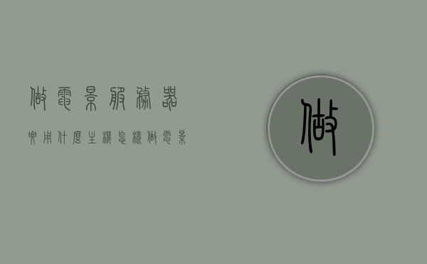 做电影服务器要用什么主机（怎样做电影服务器），如何搭建电影服务器，选择及配置主机指南，电影服务器搭建全攻略，主机选择与配置指南，电影服务器搭建全攻略，主机选择与配置指南，电影服务器搭建全攻略，主机选择与配置指南及搭建步骤详解，电影服务器搭建全攻略，主机选择与配置指南及详细搭建步骤解析