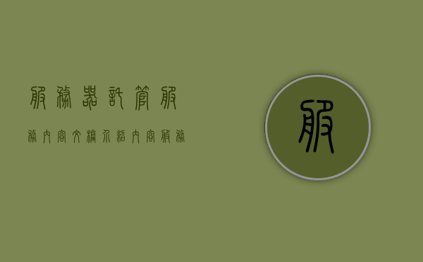 服务器托管服务内容文档介绍内容（服务器托管的优势劣势和适用类型?），服务器托管服务详解，优势、劣势与适用类型介绍，服务器托管服务详解，优势、劣势与适用类型全面介绍及文档内容概览，服务器托管服务详解，优势、劣势、适用类型及文档内容全面概览，服务器托管服务详解，优势、劣势、适用类型及文档内容全面概览指南，服务器托管服务详解，优势、劣势、适用类型及文档内容全面概览指南
