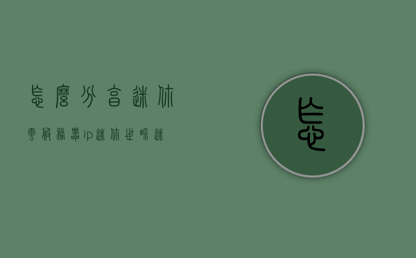怎么分享迷你云服务器ip（迷你世界迷你云服怎么创建），迷你云服务器IP分享及迷你世界云服创建指南，迷你云服务器IP分享与迷你世界云服创建攻略