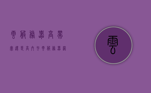 云服务器高带宽还是高内存（云服务器网络带宽），云服务器，高带宽还是高内存？网络带宽的选择策略探讨，云服务器，网络带宽与内存选择策略探讨——高带宽还是高内存？，云服务器网络带宽与内存选择策略探讨，高带宽还是高内存的重要性？，云服务器网络带宽与内存选择策略探讨，高带宽还是高内存哪个更重要？，云服务器网络带宽与内存选择策略探讨，高带宽还是高内存的重要性分析？，云服务器网络带宽与内存选择策略探讨，高带宽还是高内存的重要性分析？，云服务器网络带宽与内存选择策略探讨，高带宽还是高内存的重要性分析？ 第1张