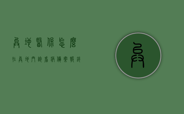 异地医保怎么在异地门诊看病备案报销（医保异地门诊就医备案流程），异地医保门诊看病备案报销流程详解，异地医保门诊就医备案报销流程详解，从备案到报销一步到位指南，异地医保门诊就医备案报销全程指南，从备案到报销一步到位详解，异地医保门诊就医备案报销全程指南，从备案到报销一步到位详解