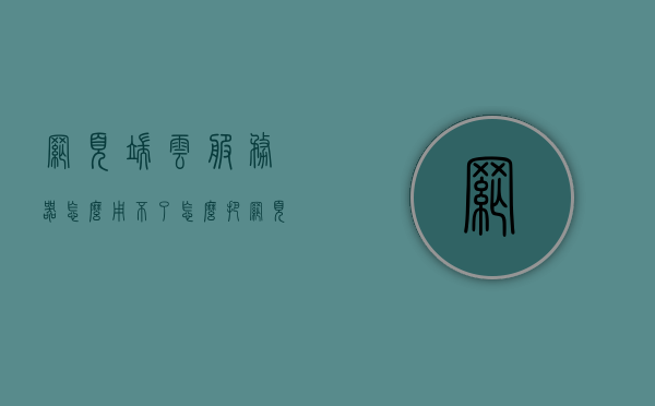 网页端云服务器怎么用不了（怎么把网页挂在服务器上），网页端云服务器使用问题及服务器挂站指南，网页端云服务器使用问题与服务器挂站指南，解决使用难题与挂站操作指南，网页端云服务器使用问题与挂站操作指南，解决使用难题，教你如何正确挂站