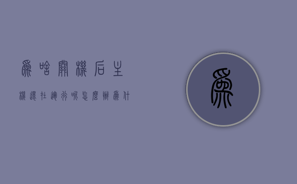 为啥关机后主机还在运行呢怎么办（为什么我关机了主机还运行），电脑关机后主机仍运行的原因及解决方法
