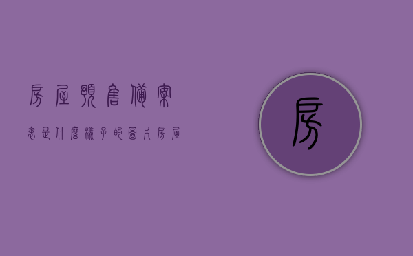 房屋预售备案表是什么样子的图片（房屋预售备案登记），房屋预售备案表图片及登记详解，房屋预售备案表详解，图片展示与登记流程解析