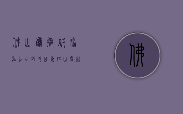 佛山虚拟服务器公司招聘（广东佛山虚拟运营商），广东佛山虚拟服务器公司招聘虚拟运营商人才，广东佛山虚拟服务器公司招聘虚拟运营商人才启事，广东佛山虚拟服务器公司招聘虚拟运营商人才启事，寻找专业人才共创未来！，广东佛山虚拟服务器公司启动虚拟运营商人才招聘，共创未来辉煌！