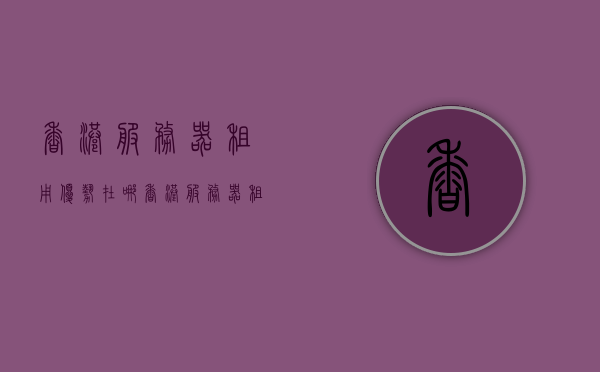 香港服务器租用优势在哪（香港服务器租用该如何选择?），香港服务器租用的优势及选择指南，香港服务器租用的优势与选择指南，全面解析租用优势及选择策略，香港服务器租用的优势与选择指南，全面解析租用策略及选择策略建议，香港服务器租用的优势与选择指南，全面解析租用策略及选择建议，香港服务器租用的优势与选择指南，全面解析租用策略及挑选建议